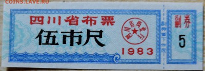 КИТАЙ-талон  1983 г. до 14.08 в 22.00 - DSCN6500