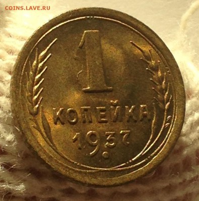 1 копейка 1937 шт 1.1 X UNC - IMG_2894.JPG