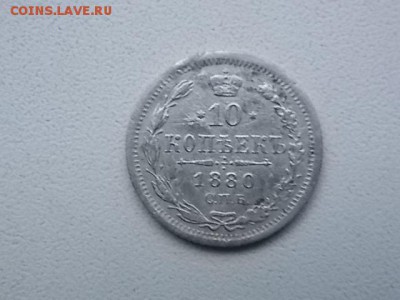10 копеек 1880 СПБ.HФ до12.08.16  22 00 - DSCN2488.JPG