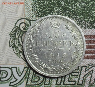 10 копеек 1913 года СПБ-ВС в коллекцию. - SAM_7780.JPG