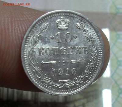 10 копеек 1916 года СПБ-ВС в коллекцию. - SAM_7798.JPG