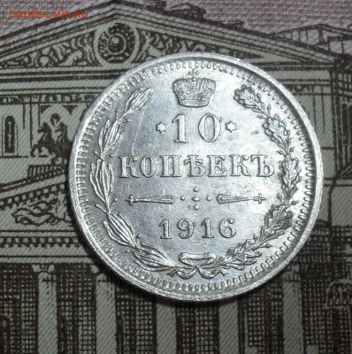 10 копеек 1916 года СПБ-ВС в коллекцию. - SAM_7801.JPG