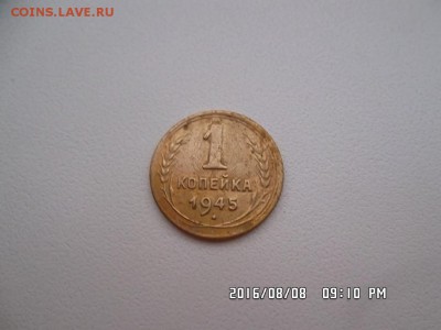 1 копейка 1945 года - SAM_3694.JPG