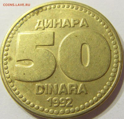 50 динар 1992 Югославия 13.08.2016 22:00 МСК - Югославия (1).JPG