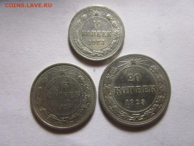 10,15,20 копеек 1923 года. 11-08-2016 в 22-00 мск. - IMG_8631.JPG