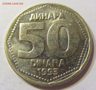 50 динар 1993 Югославия 13.08.2016 22:00 МСК - Югославия (3).JPG