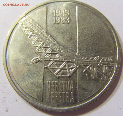 10 динар 1983 Неретва Югославия 13.08.2016 22:00 МСК - Югославия (6).JPG
