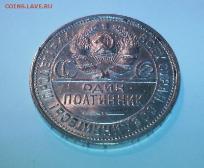 Полтинник 1927г (не частый) №1  - -- - 8.08.2016г в 22-10 - IMG_20160808_204537
