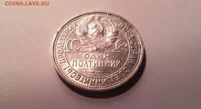 Полтинник 1927г (не частый) №1  - -- - 8.08.2016г в 22-10 - IMG_20160808_204541