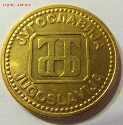 5 динар 1992 Югославия 13.08.2016 22:00 МСК - Югославия (18).JPG