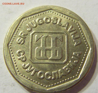 1 динар 1993 Югославия 13.08.2016 22:00 МСК - Югославия (28).JPG