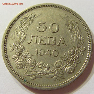50 лева 1940 Болгария 13.08.2016 22:00 МСК - CIMG2112.JPG