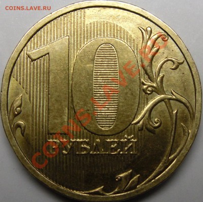 10р.2009ммд шт.2.0В? - монеты 026.JPG