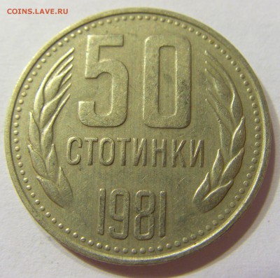 50 стотинок 1981 Болгария 13.08.2016 22:00 МСК - CIMG2137.JPG