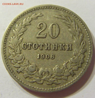 20 стотинок 1906 Болгария 13.08.2016 22:00 МСК - CIMG2150.JPG
