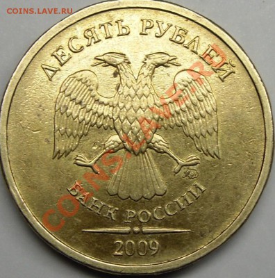 10р.2009ммд шт.2.0В? - монеты 032.JPG