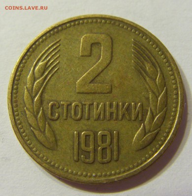 2 стотинки 1981 Болгария 13.08.2016 22:00 МСК - CIMG2170.JPG