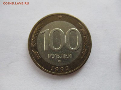 100 рублей 1992 ММД - IMG_6709.JPG