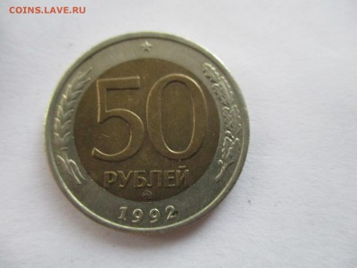 50 рублей 1992 ММД - IMG_6712.JPG