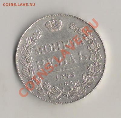 Рубль 1843 АЧ - scan0002