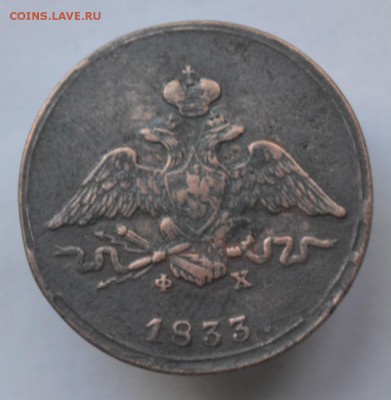1 копейка 1833 хорошая до 9.08 в 22-00 - DSC_0001.JPG