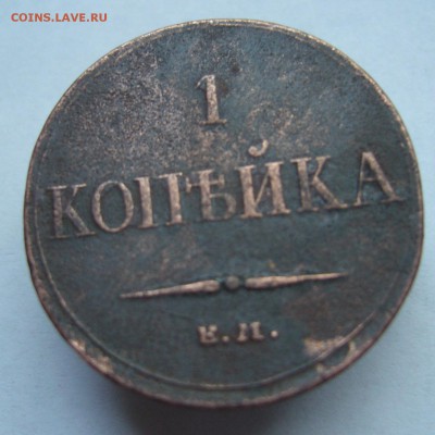 1 копейка 1833 хорошая до 9.08 в 22-00 - P1020776.JPG