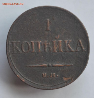 1 копейка 1833 хорошая до 9.08 в 22-00 - DSC_0012.JPG
