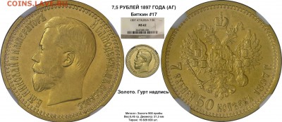 Коллекционные монеты форумчан (золото) - Копия 7,5 рублей 1897 1