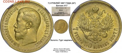 Коллекционные монеты форумчан (золото) - Копия 7,5 рублей 1897  2 