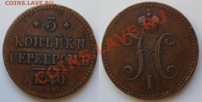 3 копейки 1840 хорошая_____до 01.12___22.00мск - 3 копейки 1840.JPG