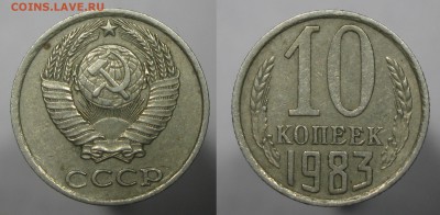 10 копеек 1983 шт. 2.1 - 10к83