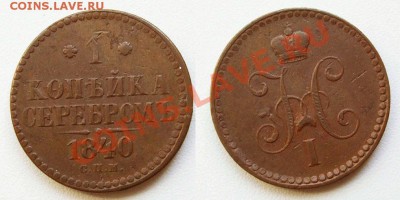 1 копейка 1840 неплохая_____до 01.12___22.00мск - копейка.JPG