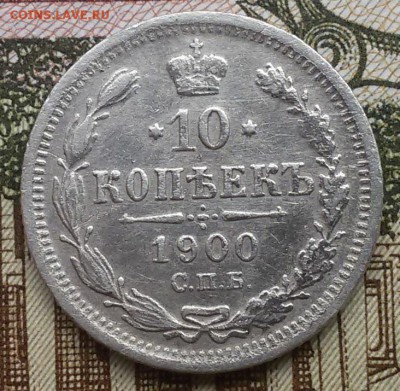 10 копеек 1900 года СПБ Ф-З .  ДО 16.08.16. ДО 22.00.МСК - 20160731_103114