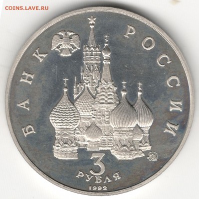 3 рубля 1992, Путч (19-21 августа), пруф. До 12.08 - 2