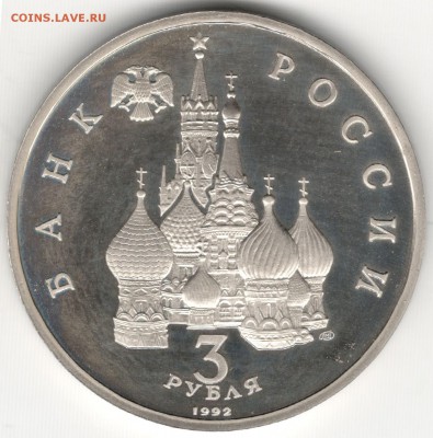 3 рубля 1992, Конвой, пруф. До 12.08 - 2