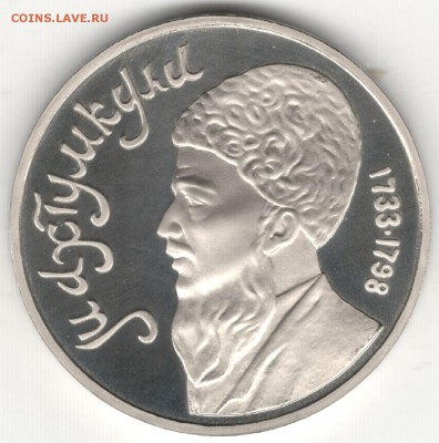 1 рубль 1991, Махтумкули, пруф. До 12.08 - 1