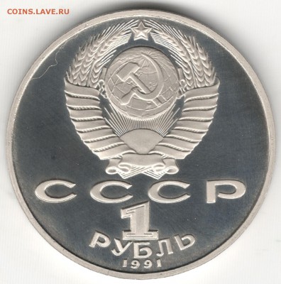 1 рубль 1991, Махтумкули, пруф. До 12.08 - 2