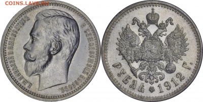 Коллекционные монеты форумчан (рубли и полтины) - 1 рубль 1912а