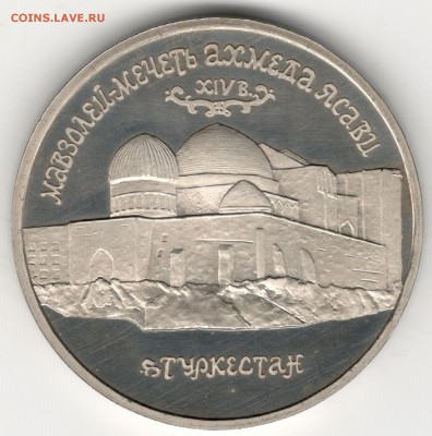 5 рублей 1992, Ясави. До 12.08 - 1