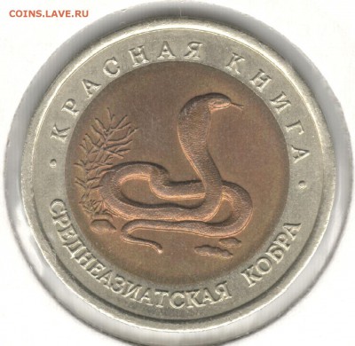 10 рублей 1992, Красная Книга, Кобра. До 12.08 - 11