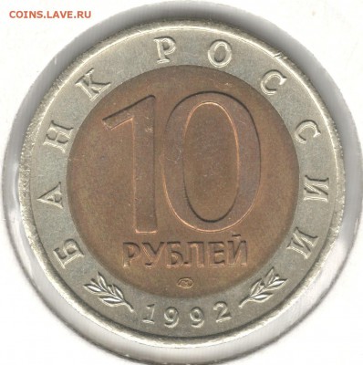 10 рублей 1992, Красная Книга, Кобра. До 12.08 - 12
