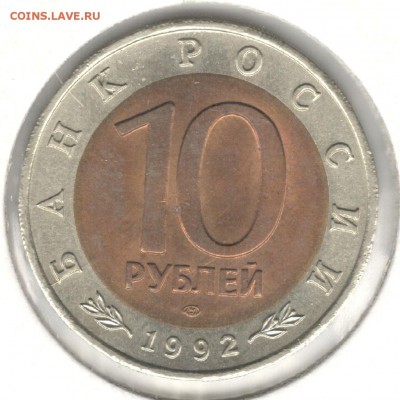 10 рублей 1992, Красная Книга, Казарка. До 12.08 - 4
