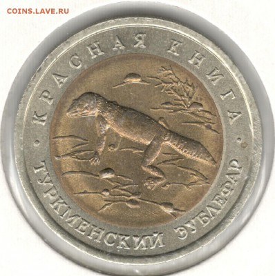 50 рублей 1993, Красная Книга, Эублефар. До 12.08 - 7