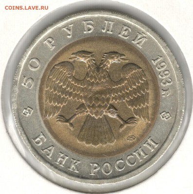 50 рублей 1993, Красная Книга, Эублефар. До 12.08 - 8