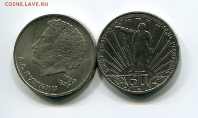 1 рубль.  Пушкин + 60 лет совковой власти. До 12.08. в 22:15 - img288