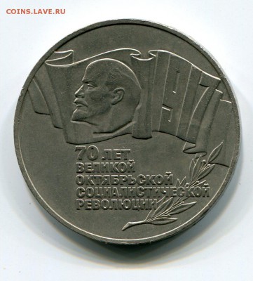 5 рублей 1987 ВОСР (Шайба) до 12.08. в 22:15 - img290
