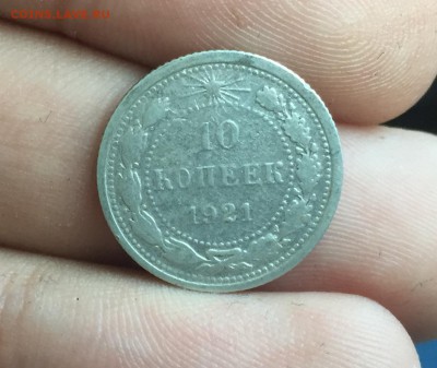 10 копеек 1921. до 12.08. в 22:15 (№1) - 1