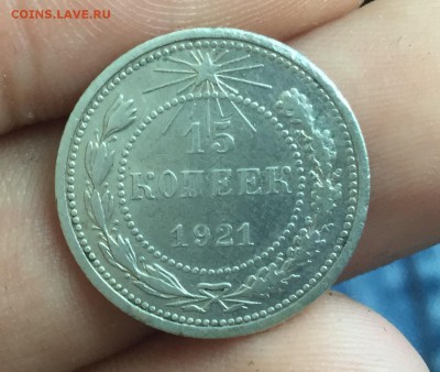 15 копеек 1921. До 12.08. в 22:15 (№1) - 1