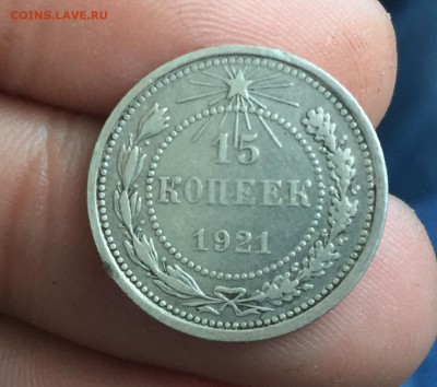 15 копеек 1921 до 12.08. в 22:15 ( №2) - 1