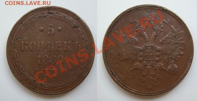 5 копеек 1860_____до 01.12___22.00мск - 5 копеек 1860.JPG